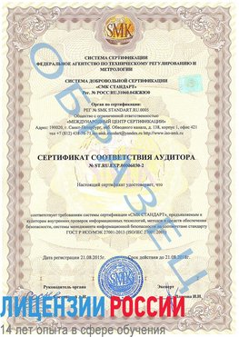 Образец сертификата соответствия аудитора №ST.RU.EXP.00006030-2 Вологда Сертификат ISO 27001